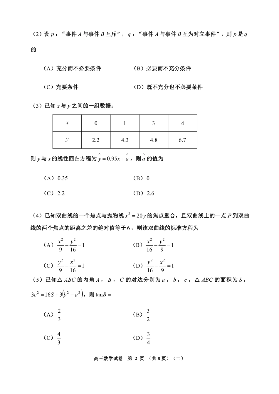 天津市河西区高三数学总复习质量调查试卷(二)(PDF) 天津市河西区届高三数学总复习质量调查试卷(二)(PDF) 天津市河西区届高三数学总复习质量调查试卷(二)(PDF)_第2页