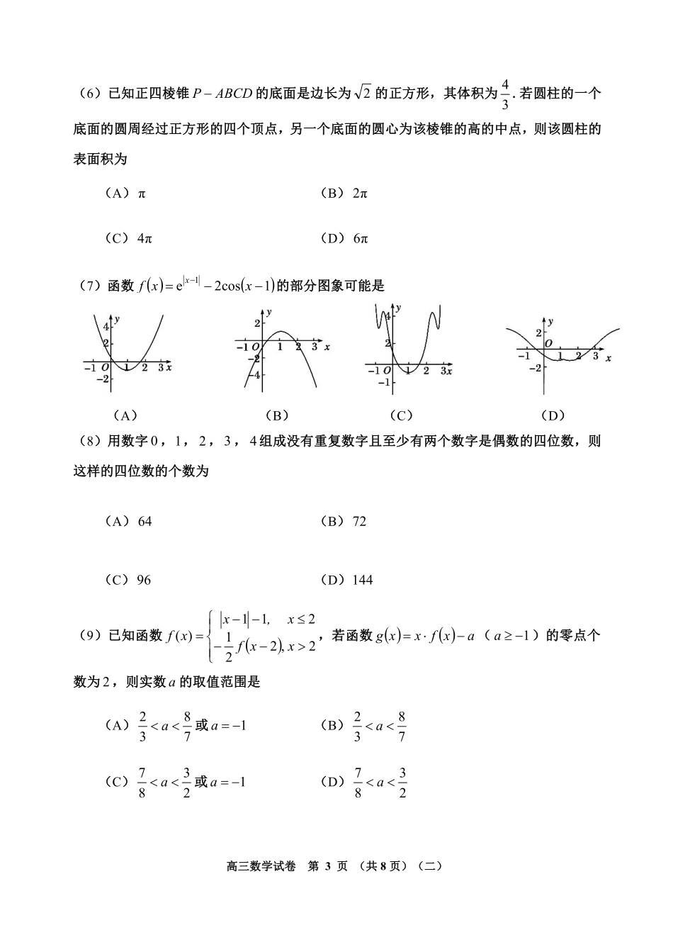 天津市河西区高三数学总复习质量调查试卷(二)(PDF) 天津市河西区届高三数学总复习质量调查试卷(二)(PDF) 天津市河西区届高三数学总复习质量调查试卷(二)(PDF)_第3页