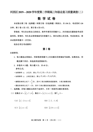 天津市河西区高三数学总复习质量调查试卷(二)(PDF) 天津市河西区届高三数学总复习质量调查试卷(二)(PDF) 天津市河西区届高三数学总复习质量调查试卷(二)(PDF)