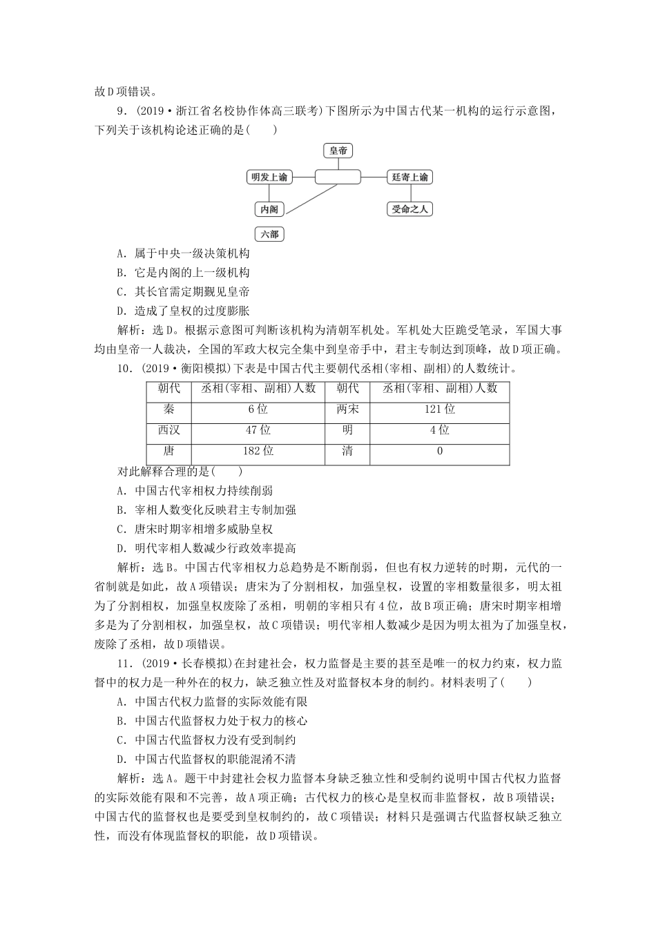 高考历史大一轮复习 第4讲 专制时代晚期的政治形态课后达标检测（含解析）人民版-人民版高三全册历史试题_第3页