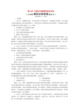 高考历史大一轮复习 第4讲 专制时代晚期的政治形态课后达标检测（含解析）人民版-人民版高三全册历史试题