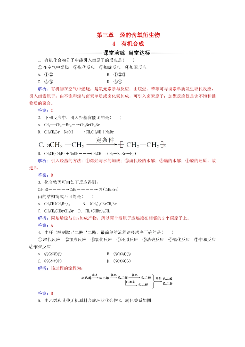 高中化学 第三章 烃的含氧衍生物 4 有机合成练习 新人教版选修5-新人教版高二选修5化学试题_第1页