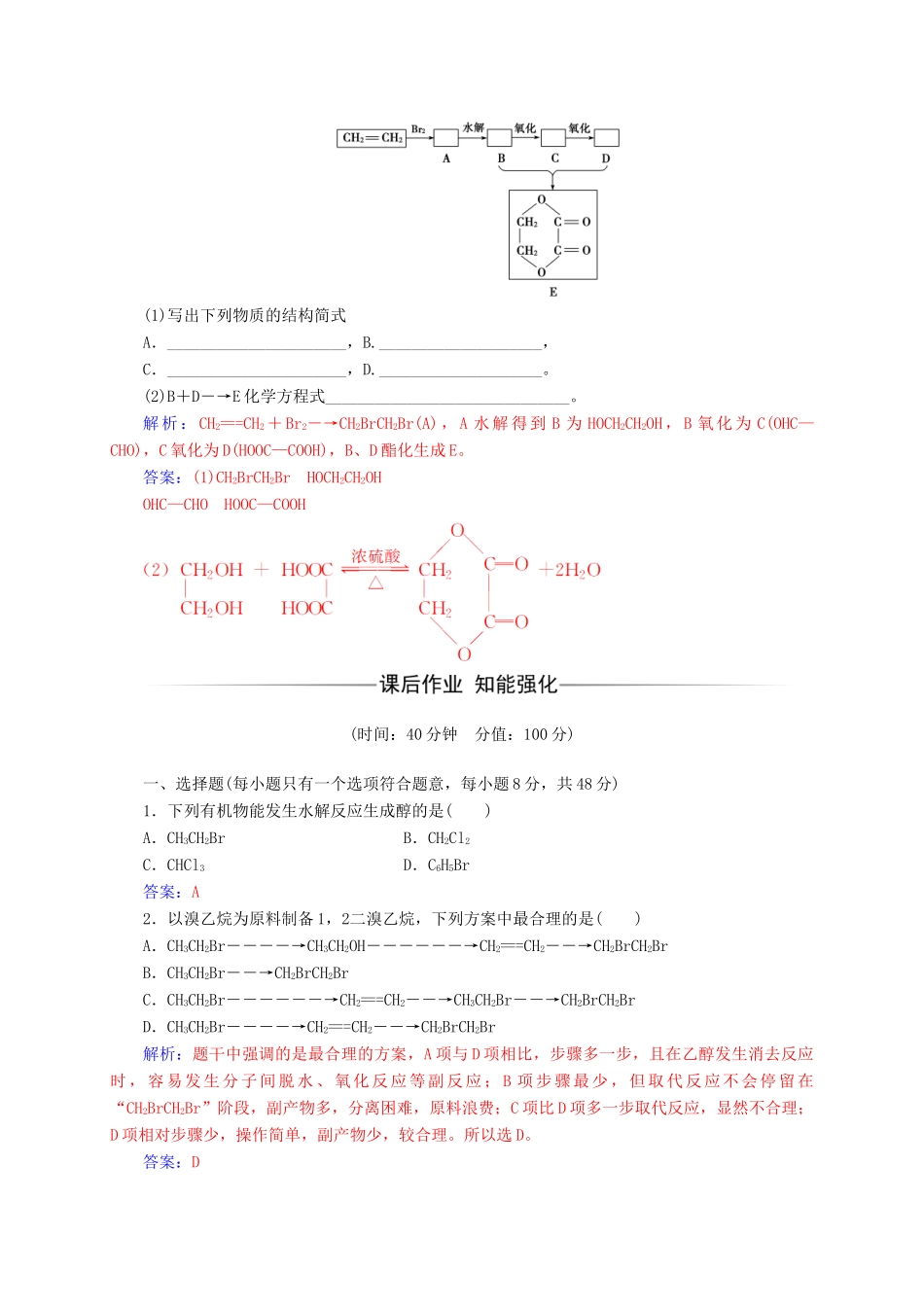 高中化学 第三章 烃的含氧衍生物 4 有机合成练习 新人教版选修5-新人教版高二选修5化学试题_第2页