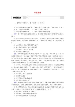 高中历史 专题三 近代中国的民主革命 3.2 辛亥革命跟踪检测（含解析）人民版必修1-人民版高一必修1历史试题