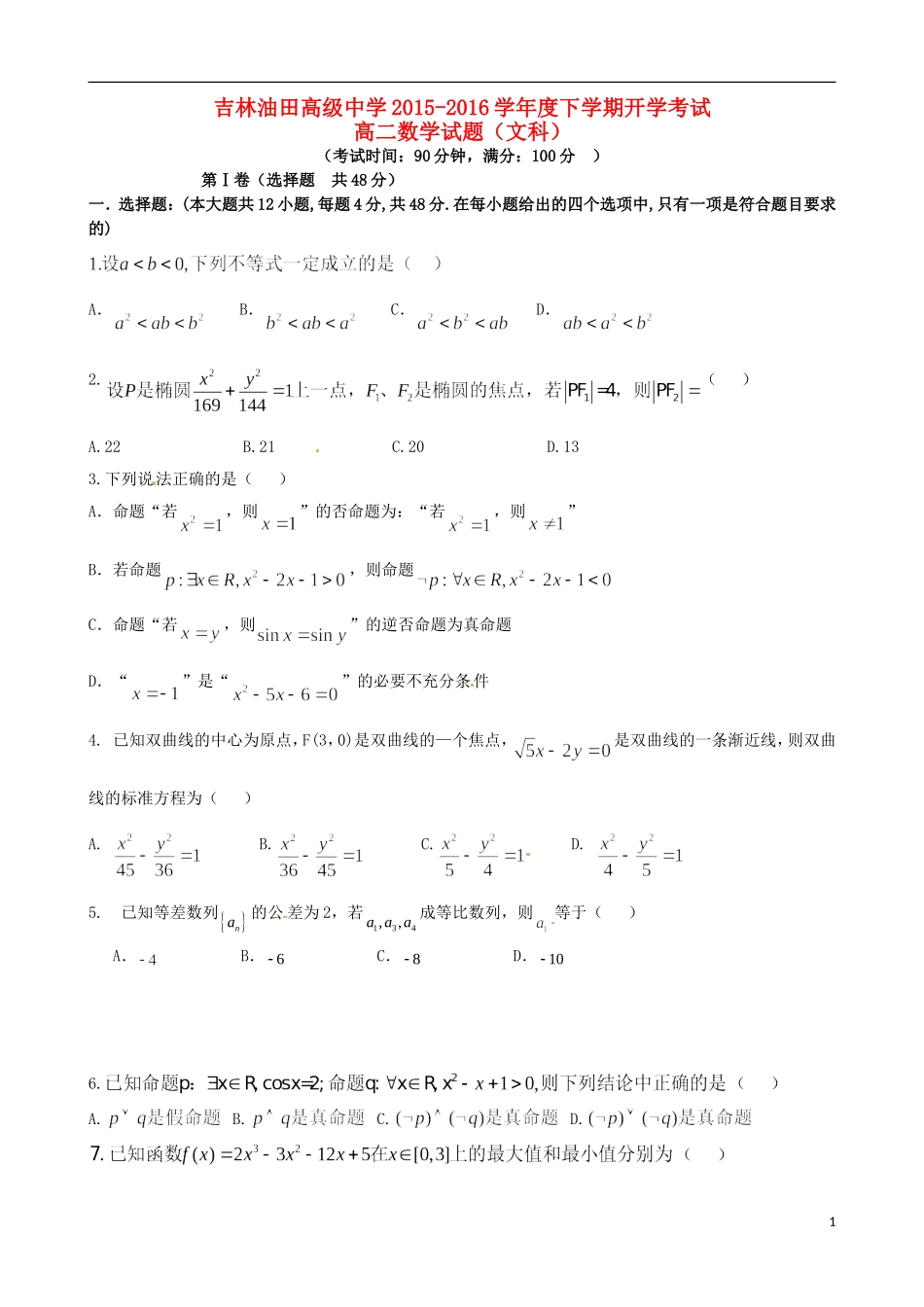高中高二数学下学期寒假作业检测（期初开学）试题 文-人教版高二全册数学试题_第1页