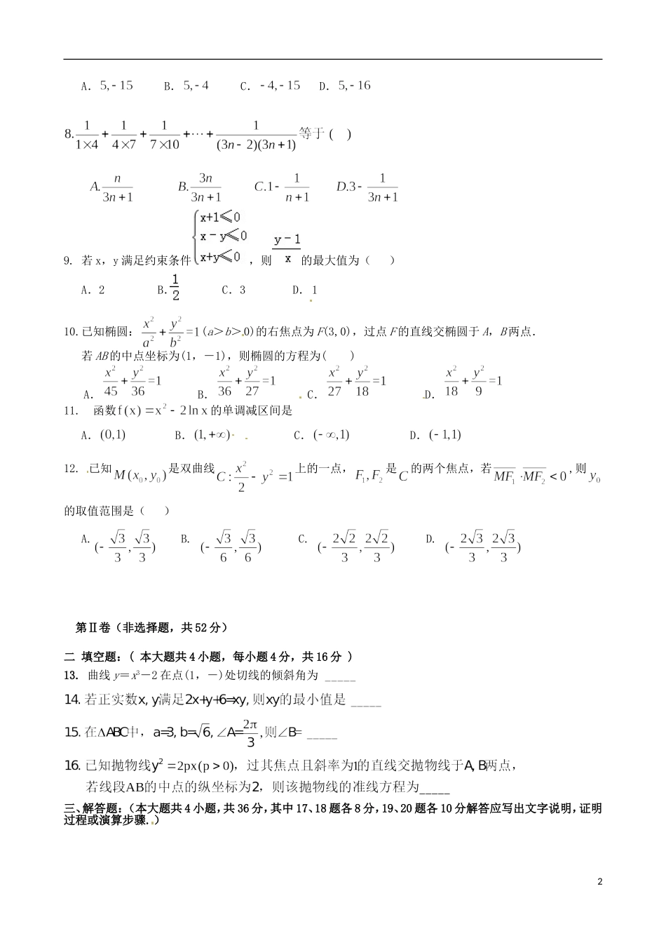 高中高二数学下学期寒假作业检测（期初开学）试题 文-人教版高二全册数学试题_第2页