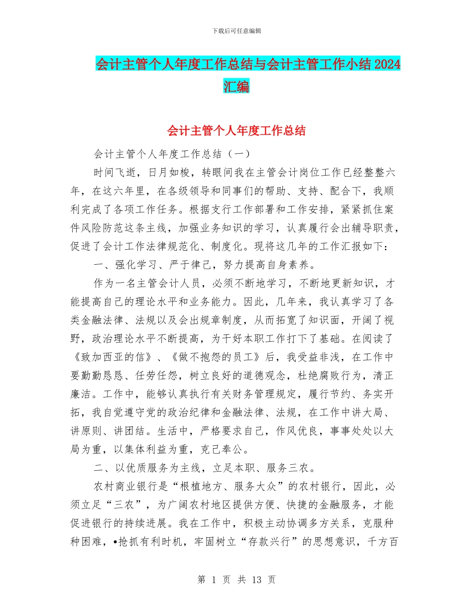 会计主管个人年度工作总结与会计主管工作小结2024汇编_第1页