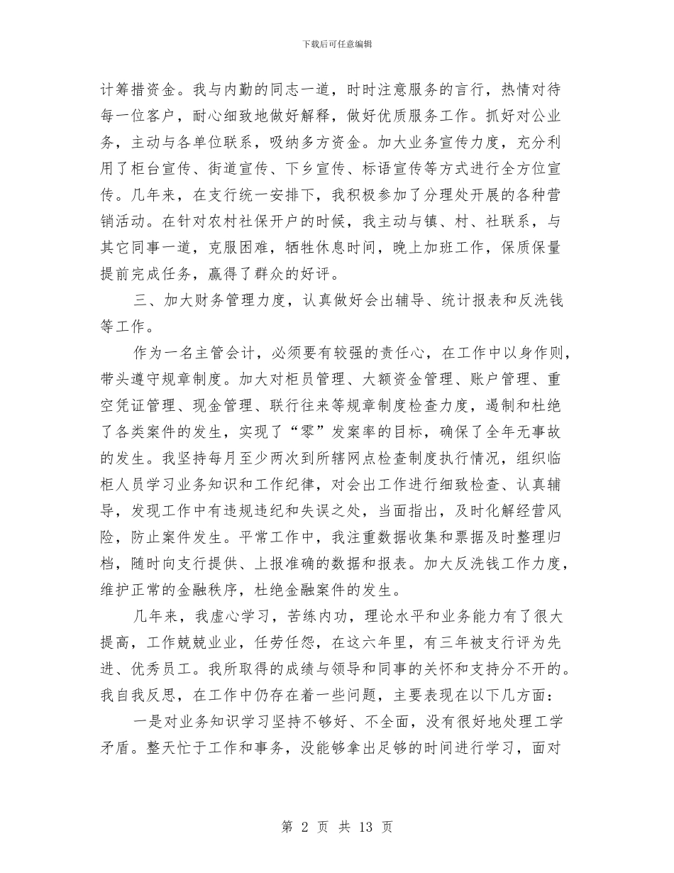 会计主管个人年度工作总结与会计主管工作小结2024汇编_第2页