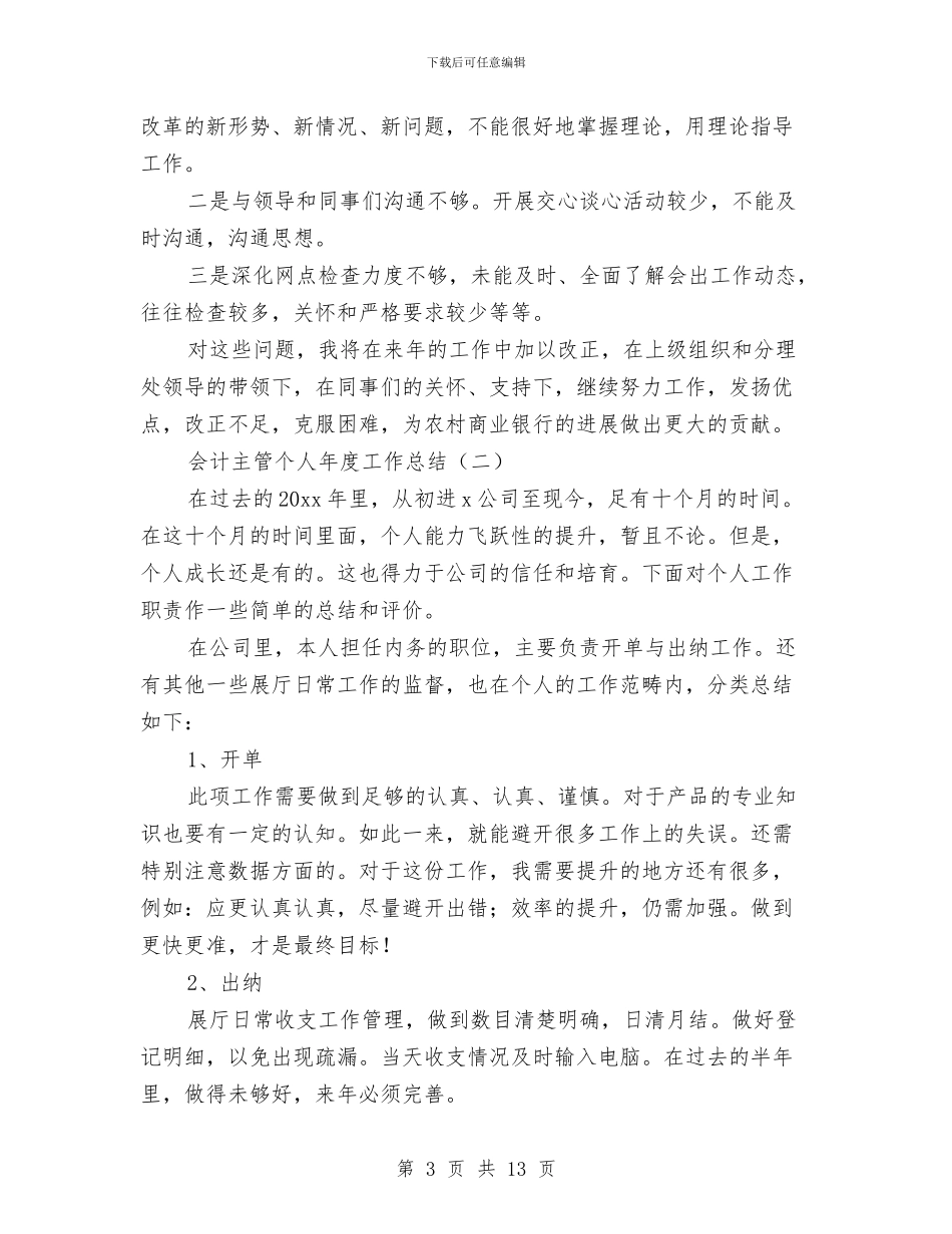 会计主管个人年度工作总结与会计主管工作小结2024汇编_第3页