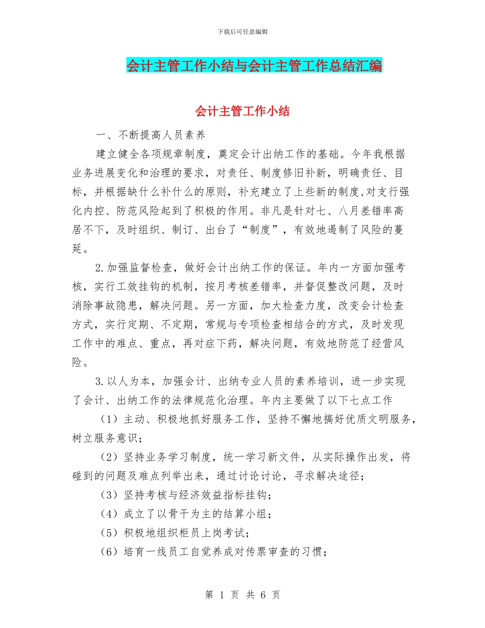 会计主管工作小结与会计主管工作总结汇编_第1页