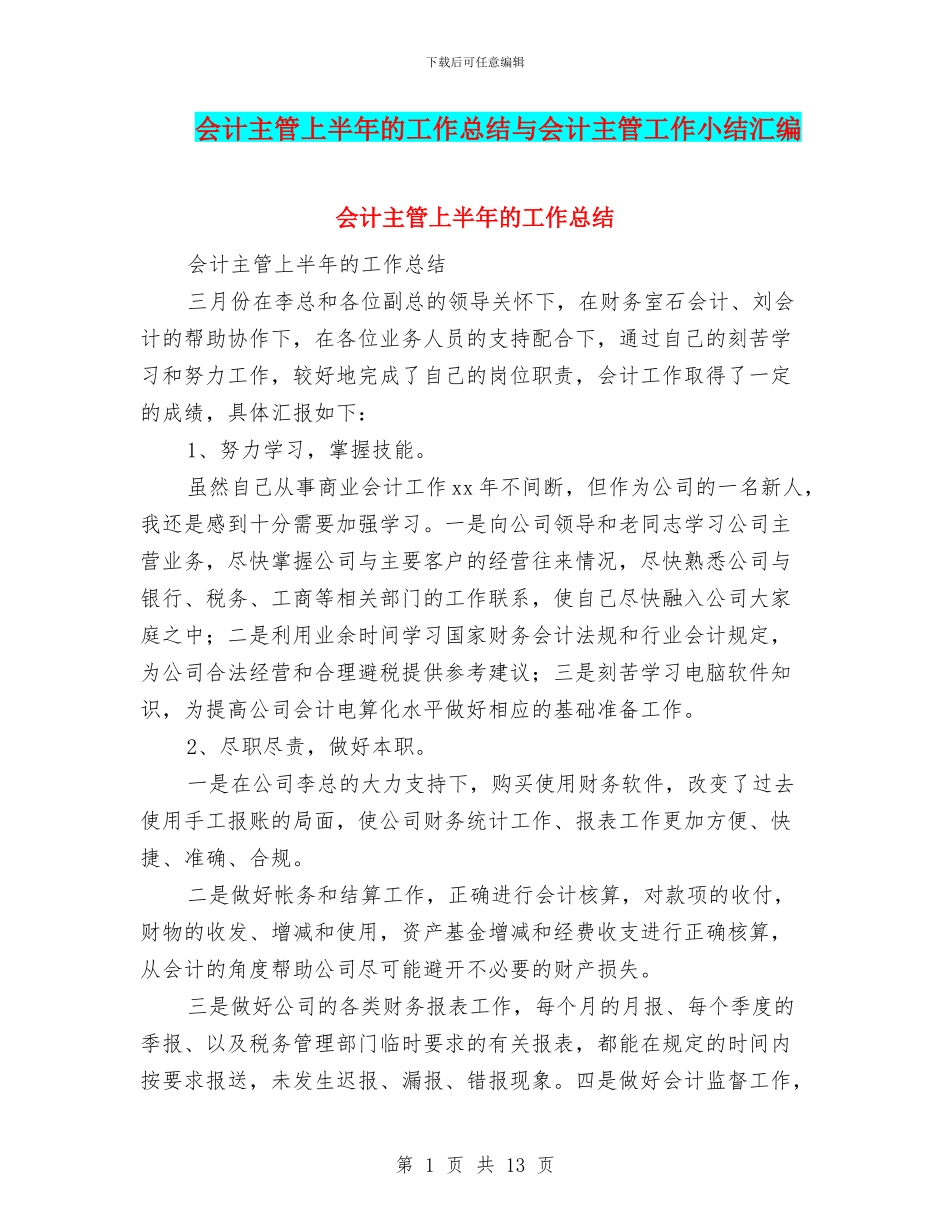 会计主管上半年的工作总结与会计主管工作小结汇编_第1页
