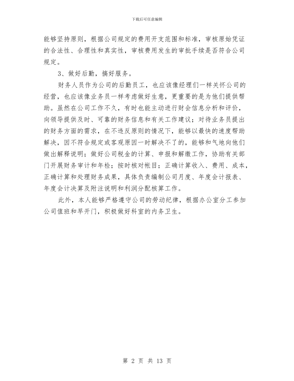 会计主管上半年的工作总结与会计主管工作小结汇编_第2页