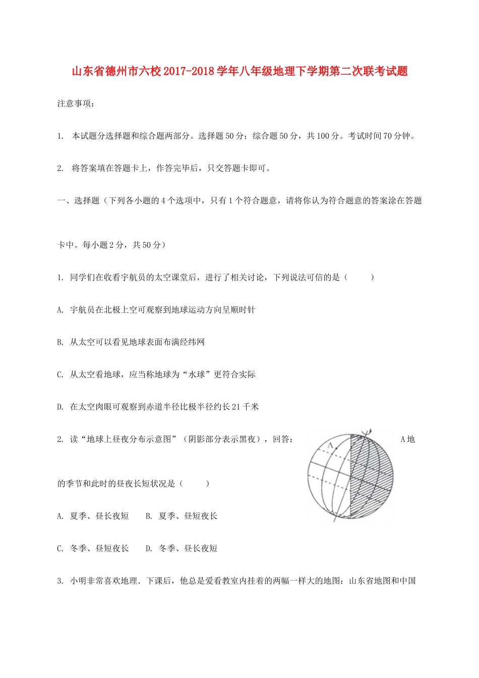 山东省德州市六校 八年级地理下学期第二次联考试卷 新人教版试卷_第1页