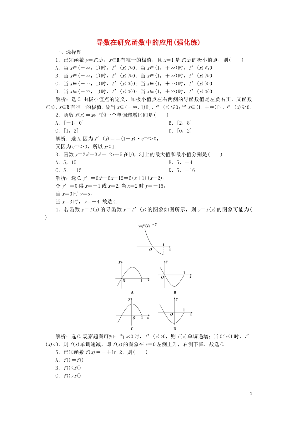 高中数学 第一章 导数及其应用 1.3.3 导数在研究函数中的应用（强化练）练习 新人教A版选修2-2-新人教A版高二选修2-2数学试题_第1页