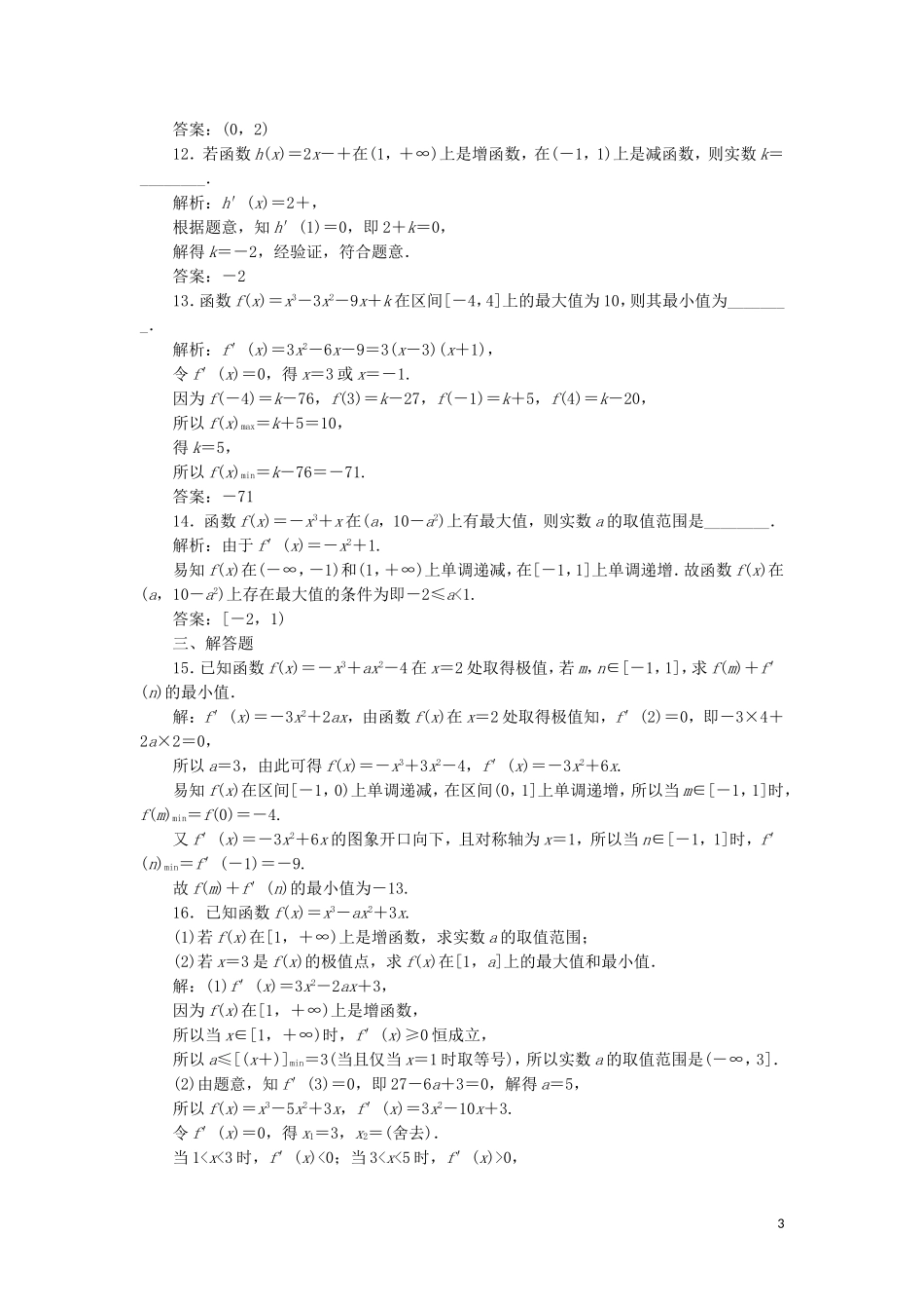 高中数学 第一章 导数及其应用 1.3.3 导数在研究函数中的应用（强化练）练习 新人教A版选修2-2-新人教A版高二选修2-2数学试题_第3页