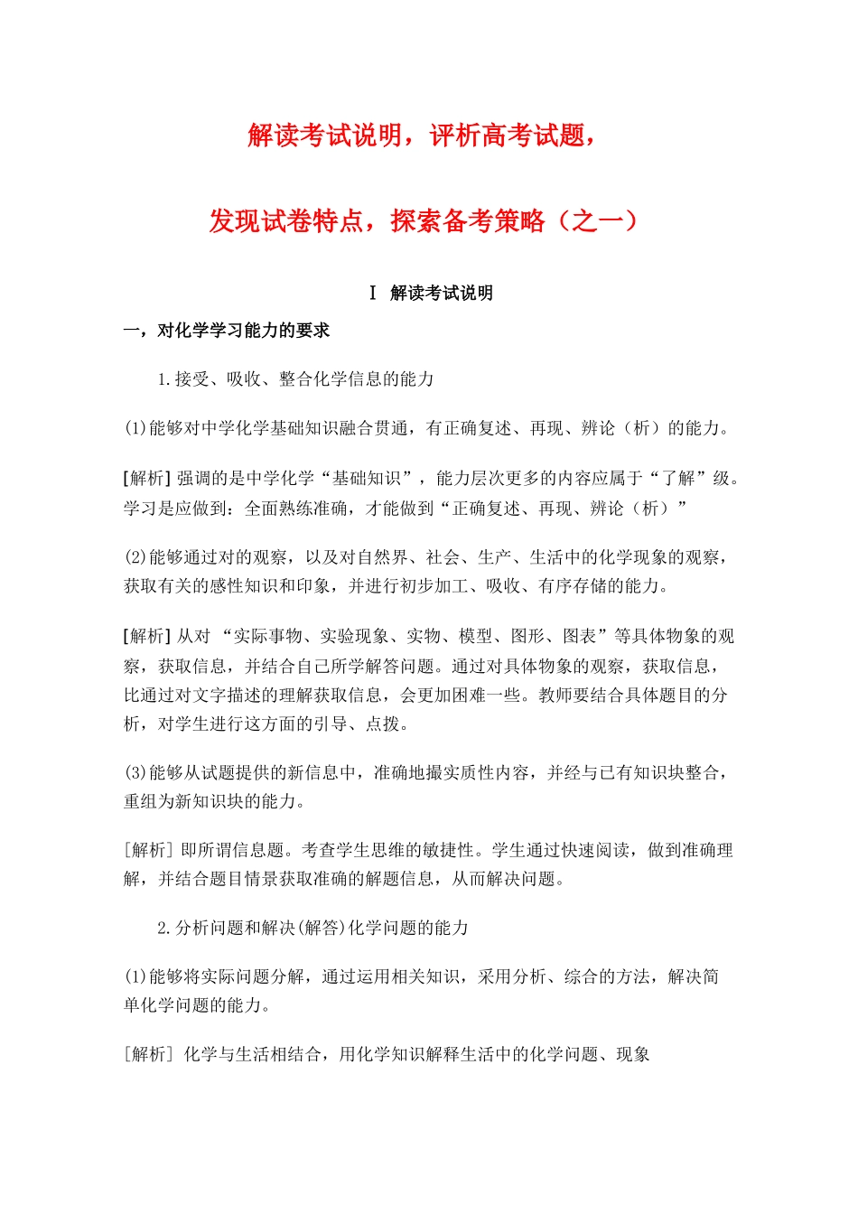海南省高三化学：《解读考试说明，评析高考试题，发现试卷特点，探索备考策略》之一_第1页