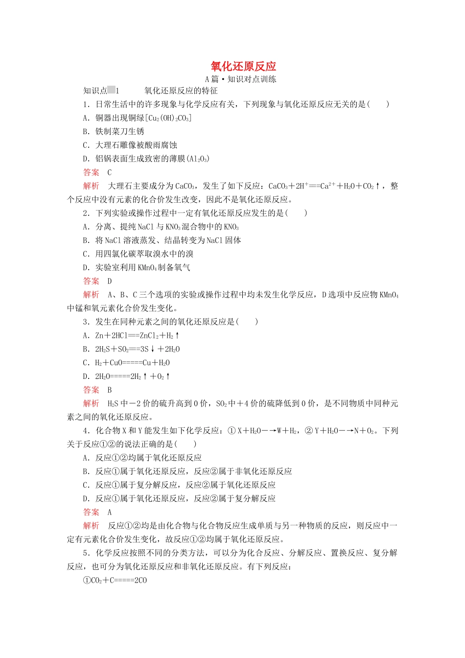 高中化学 第一章 第三节 第一课时 氧化还原反应课时作业（含解析）新人教版必修第一册-新人教版高一第一册化学试题_第1页