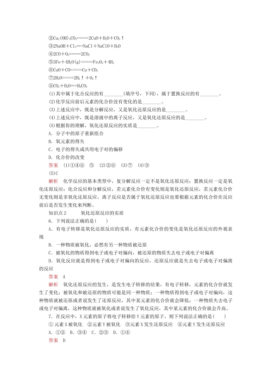 高中化学 第一章 第三节 第一课时 氧化还原反应课时作业（含解析）新人教版必修第一册-新人教版高一第一册化学试题_第2页
