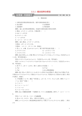高中数学 第二章 推理与证明 2.2.1 综合法和分析法练习 新人教A版选修2-2-新人教A版高二选修2-2数学试题
