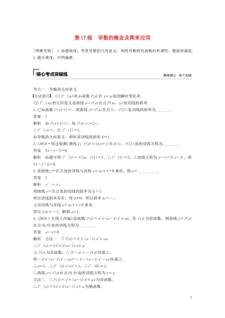 （江苏专用）高考数学二轮复习 第二篇 第17练 导数的概念及简单应用试题 理-人教版高三全册数学试题