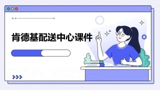 肯德基配送中心课件