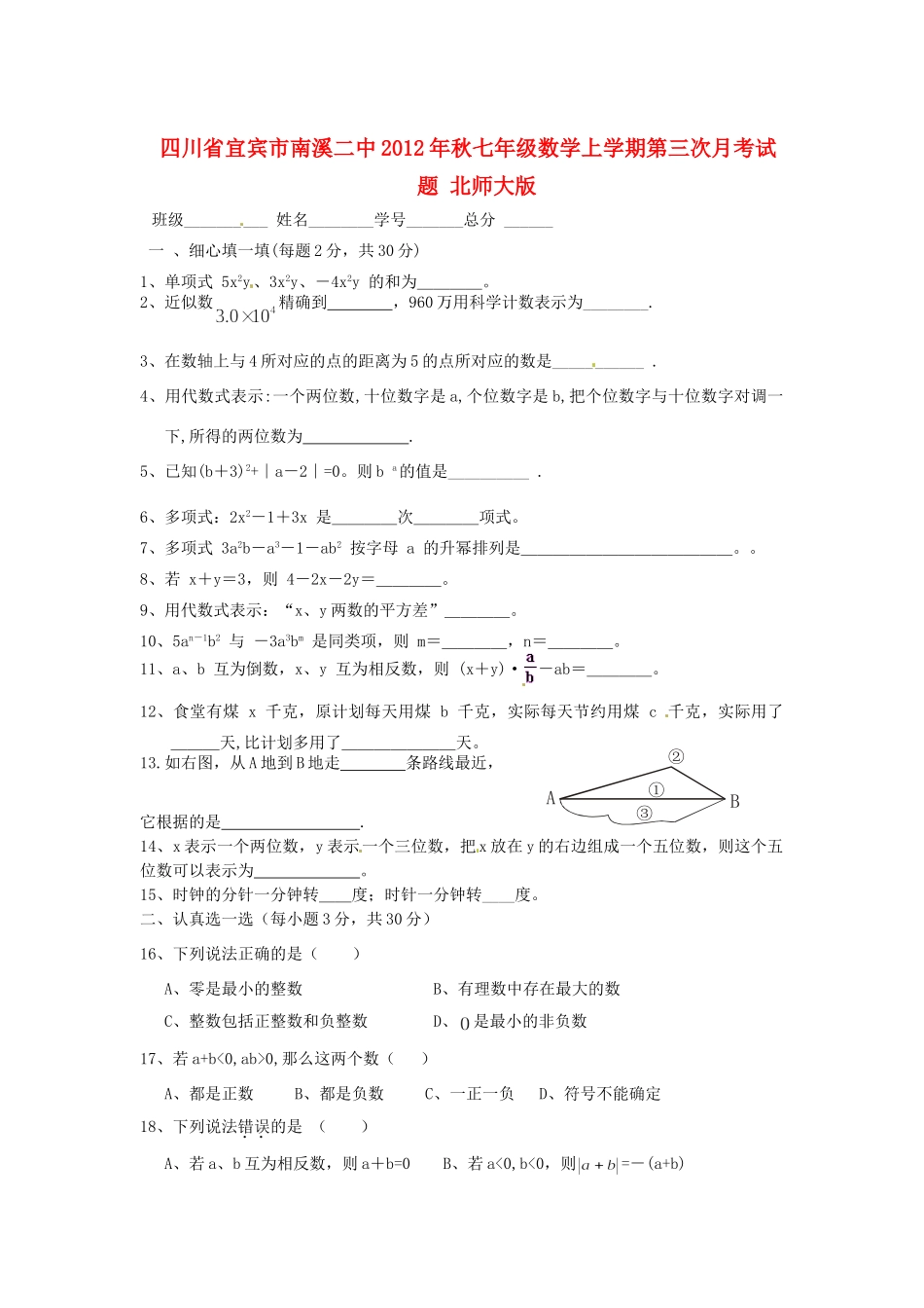 四川省宜宾市秋七年级数学上学期第三次月考试卷 北师大版试卷_第1页