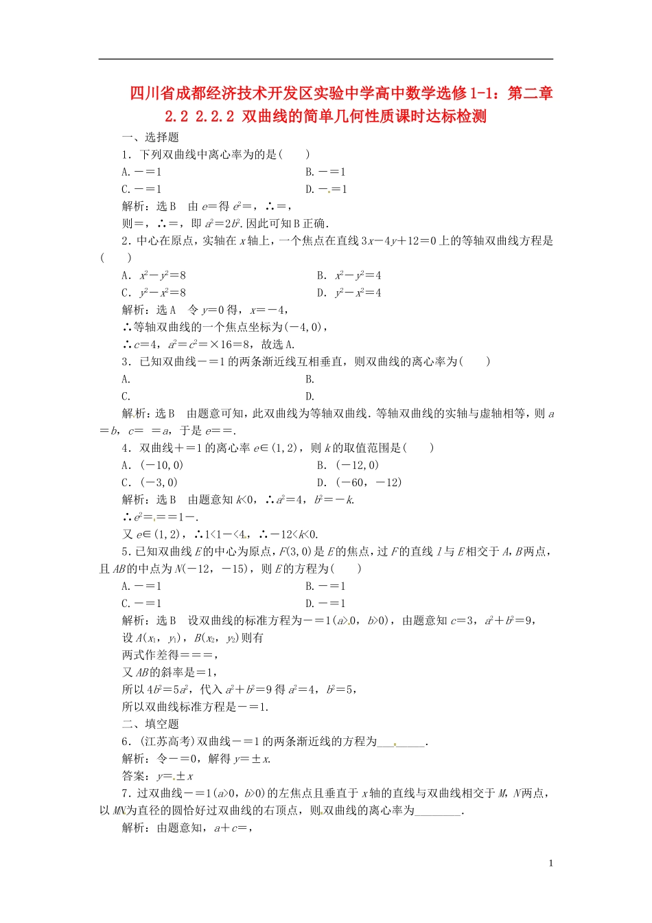 四川省成都经济技术开发区实验中学高中数学 2.2 2.2.2 双曲线的简单几何性质课时达标检测 新人教A版选修1-1_第1页