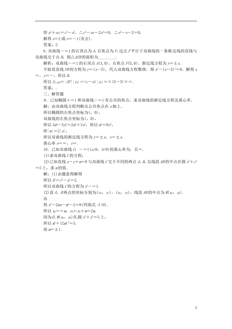 四川省成都经济技术开发区实验中学高中数学 2.2 2.2.2 双曲线的简单几何性质课时达标检测 新人教A版选修1-1_第2页