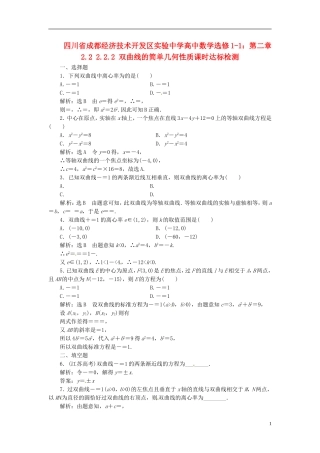 四川省成都经济技术开发区实验中学高中数学 2.2 2.2.2 双曲线的简单几何性质课时达标检测 新人教A版选修1-1