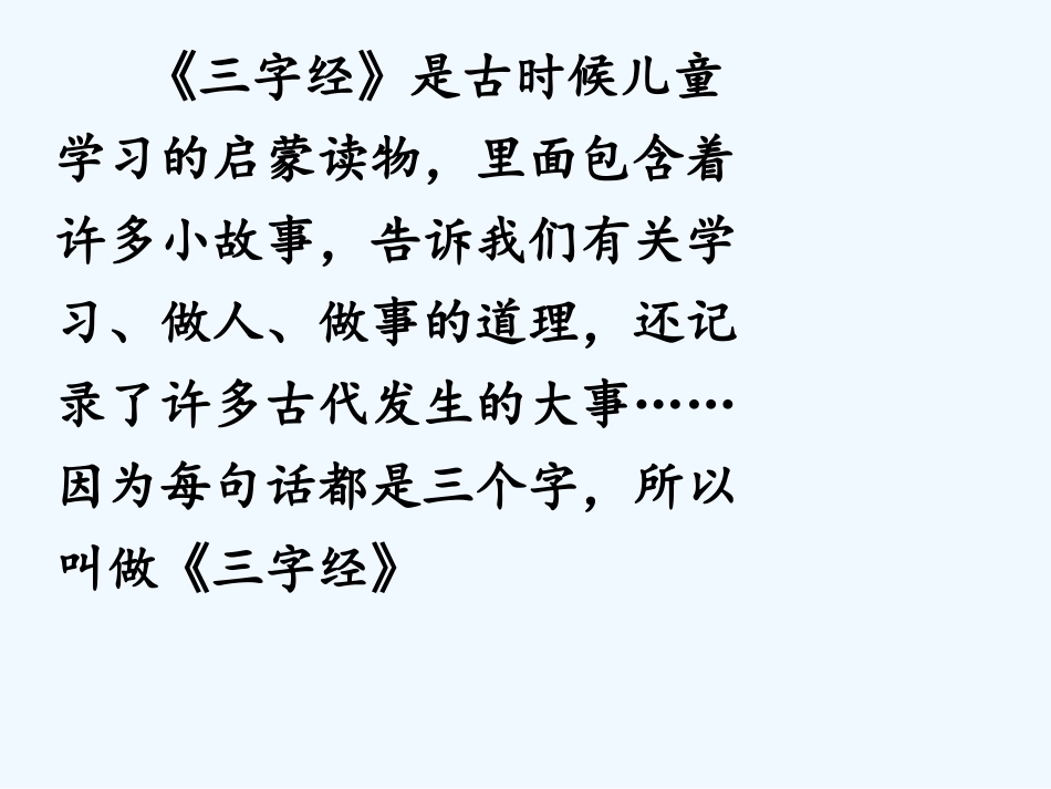 (部编)人教语文2011课标版一年级下册8人之初_第3页