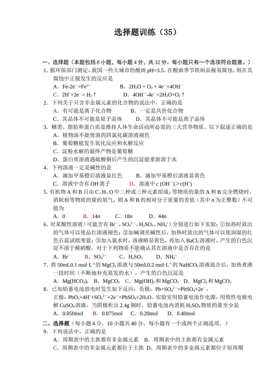 高考化学选择题训练35_第1页