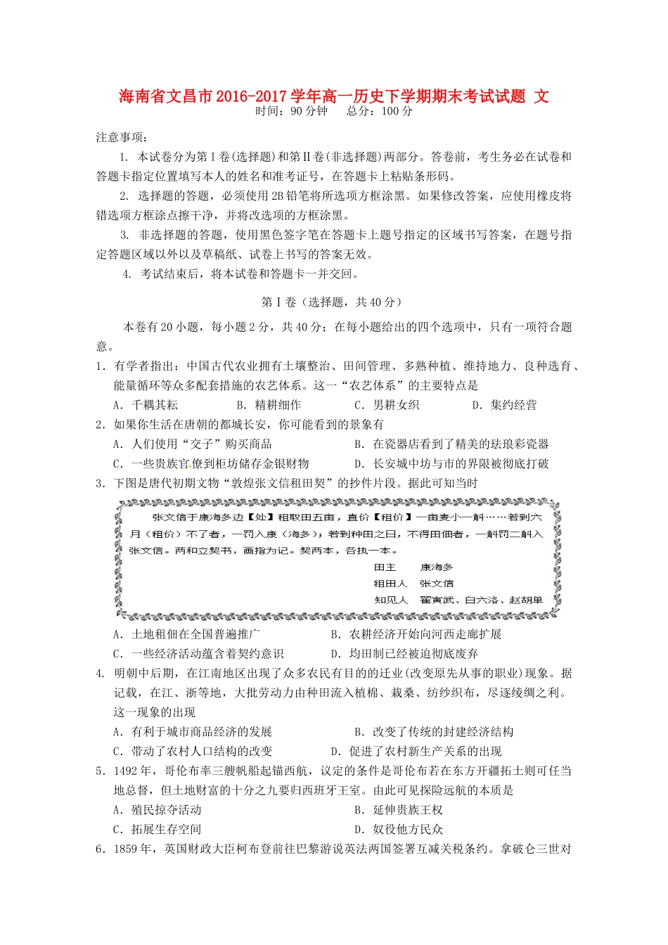 海南省文昌市高一历史下学期期末考试试题 文-人教版高一全册历史试题_第1页