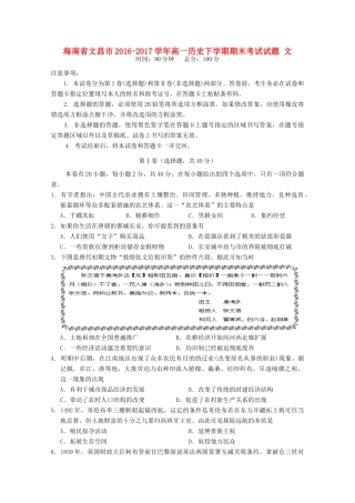 海南省文昌市高一历史下学期期末考试试题 文-人教版高一全册历史试题