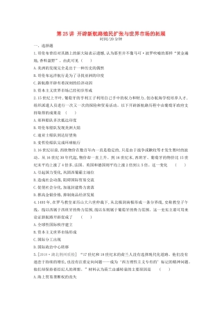 （全品复习方案）高考历史一轮复习 第8单元 资本主义世界市场的形成和发展 第25讲 开辟新航路 殖民扩张与世界市场的拓展课时作业（含解析）新人教版-新人教版高三全册历史试题