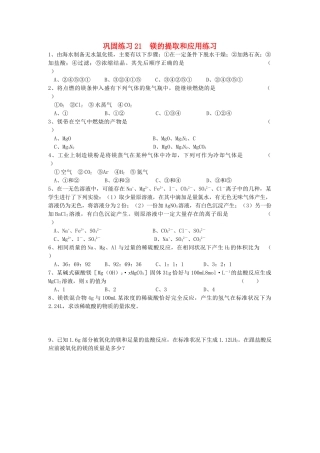 江苏省溧阳市高一化学同步练习 21镁的提取和应用（无答案）苏教版