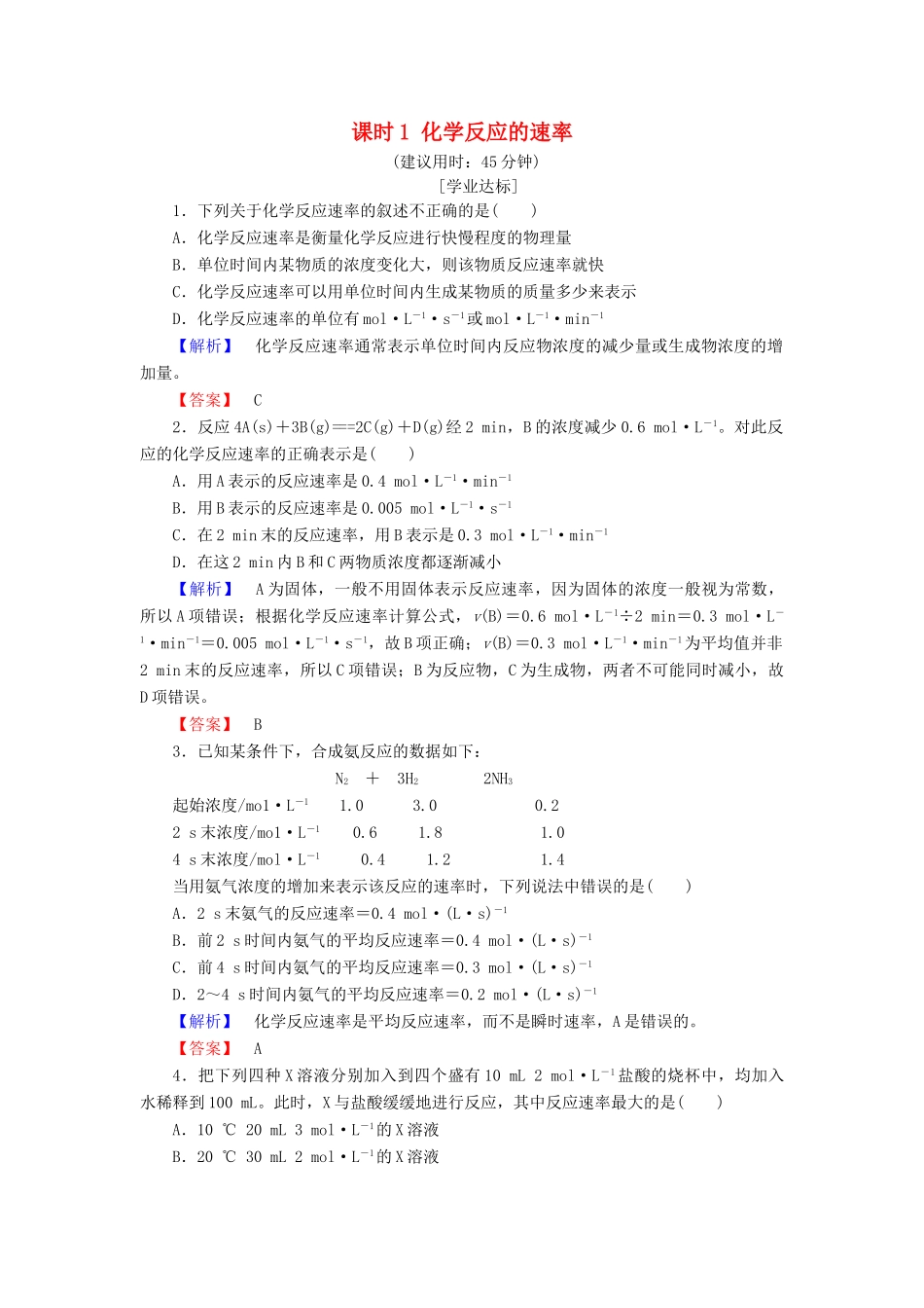 高中化学 第2章 化学反应与能量 第3节 化学反应的速率和限度 课时1 化学反应的速率学业分层测评 新人教版必修2-新人教版高一必修2化学试题_第1页