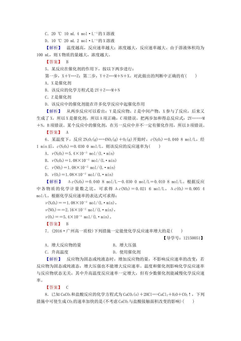 高中化学 第2章 化学反应与能量 第3节 化学反应的速率和限度 课时1 化学反应的速率学业分层测评 新人教版必修2-新人教版高一必修2化学试题_第2页