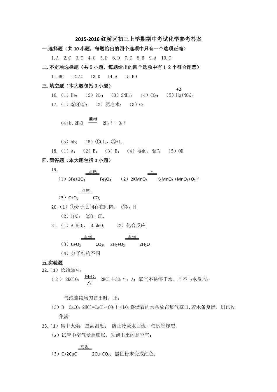 天津市红桥区届九年级化学上学期期中试卷答案试卷_第1页