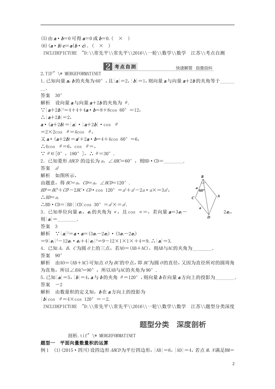 （江苏专用）高考数学一轮复习 第五章 平面向量 5.3 平面向量的数量积 理-人教版高三全册数学试题_第2页