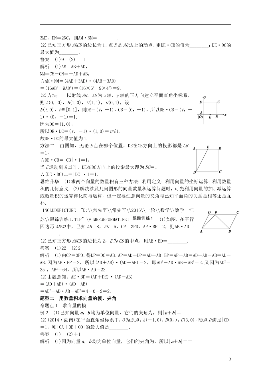 （江苏专用）高考数学一轮复习 第五章 平面向量 5.3 平面向量的数量积 理-人教版高三全册数学试题_第3页