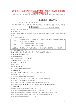 （江苏专用）高考数学一轮复习 第五章 平面向量 5.3 平面向量的数量积 理-人教版高三全册数学试题