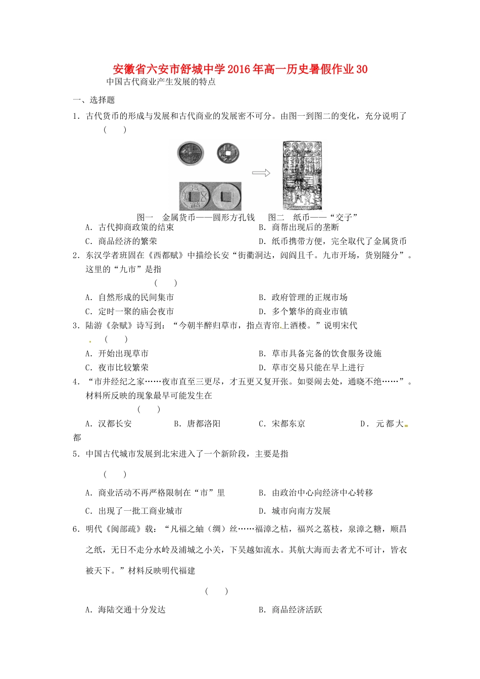 高一历史暑假作业30-人教版高一全册历史试题_第1页