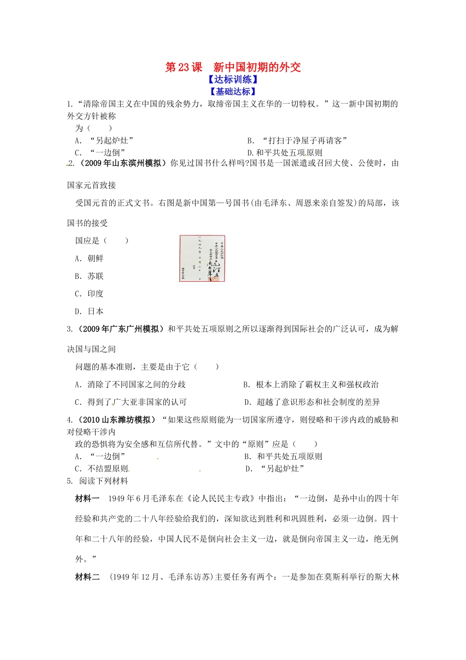 历史新人教版必修1达标训练：新中国初期的外交_第1页