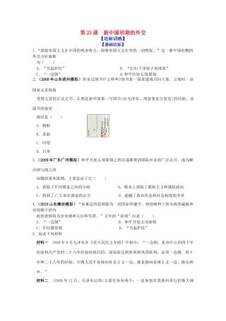 历史新人教版必修1达标训练：新中国初期的外交