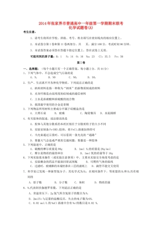 湖南省张家界市高一化学上学期期末联考试题（A卷）-人教版高一全册化学试题