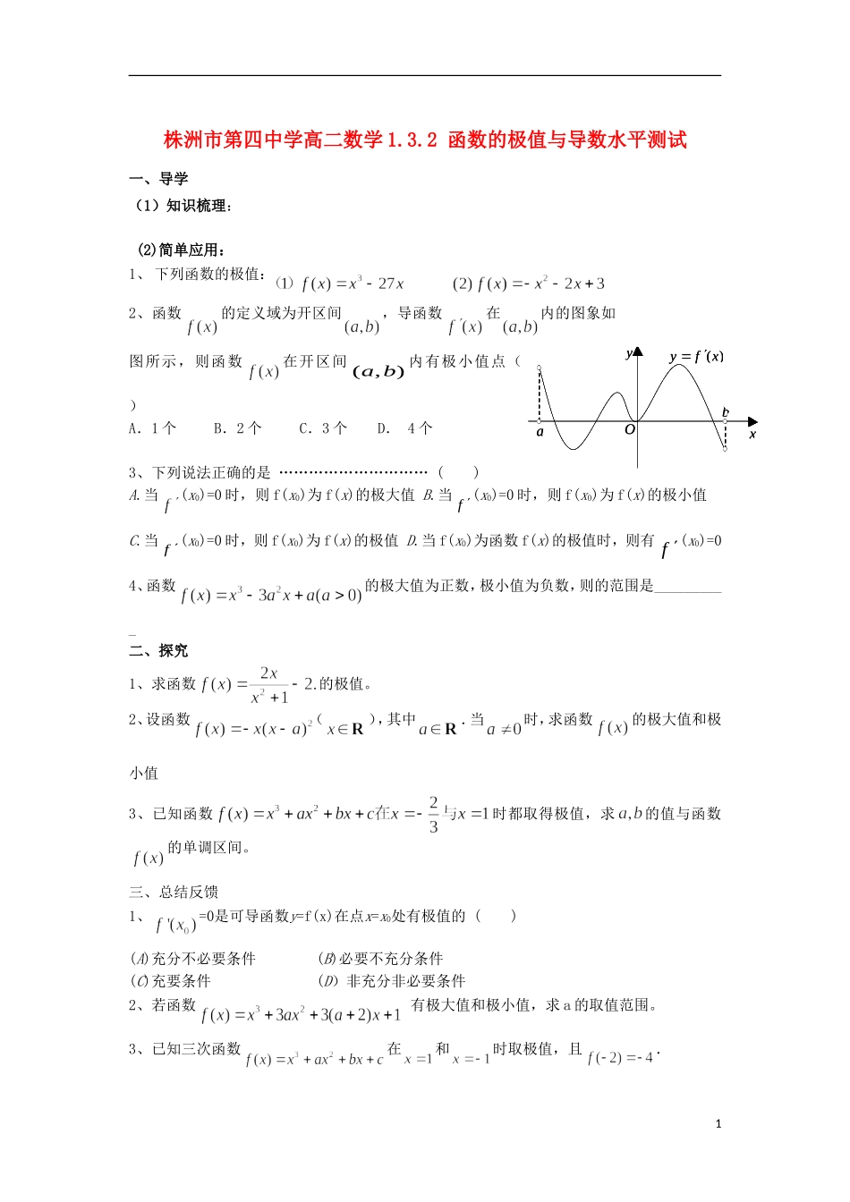 湖南省株洲市第四中学高二数学 1.3.2 函数的极值与导数水平测试_第1页