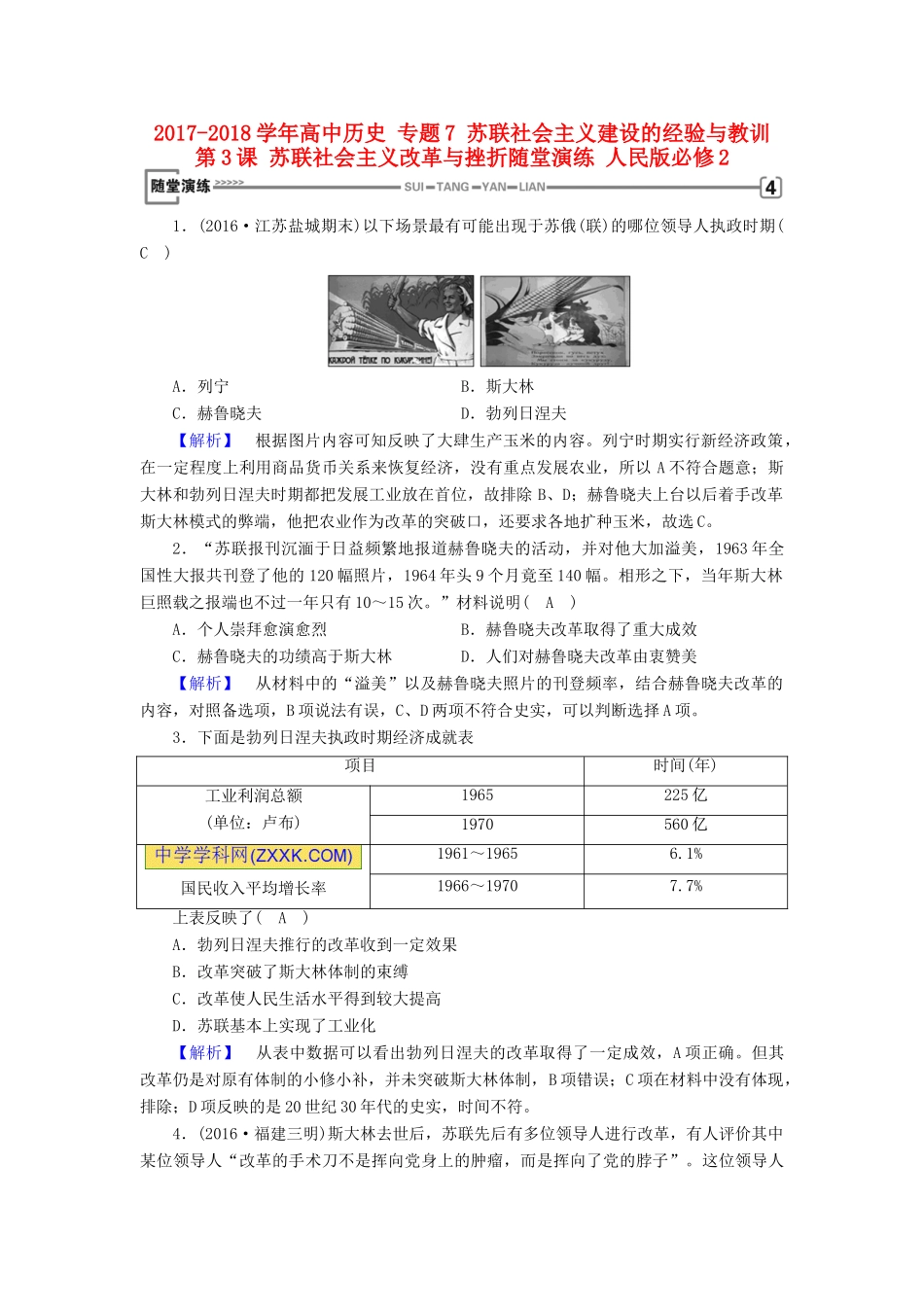 高中历史 专题7 苏联社会主义建设的经验与教训 第3课 苏联社会主义改革与挫折随堂演练 人民版必修2-人民版高一必修2历史试题_第1页