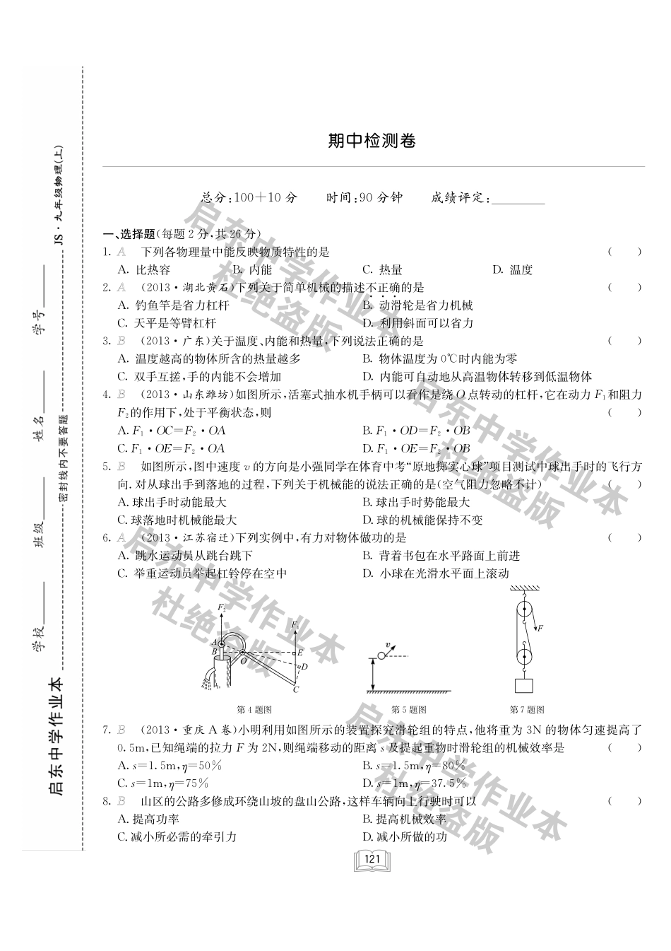 九年级物理上学期期中达标检测试卷(pdf，无答案) 苏教版试卷_第1页