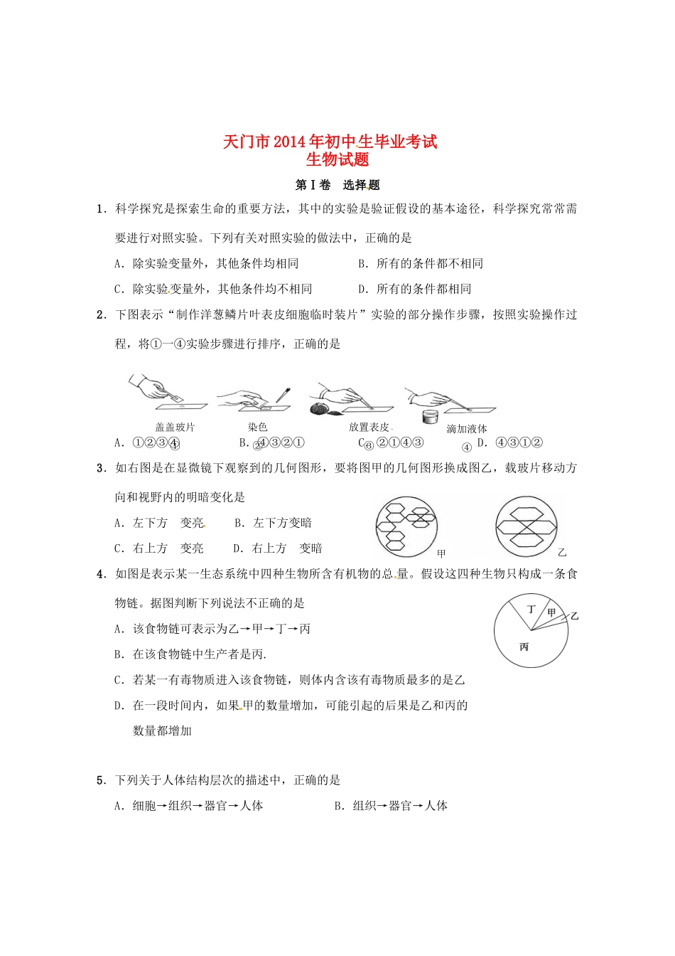 初中生生物毕业考试试题_第1页