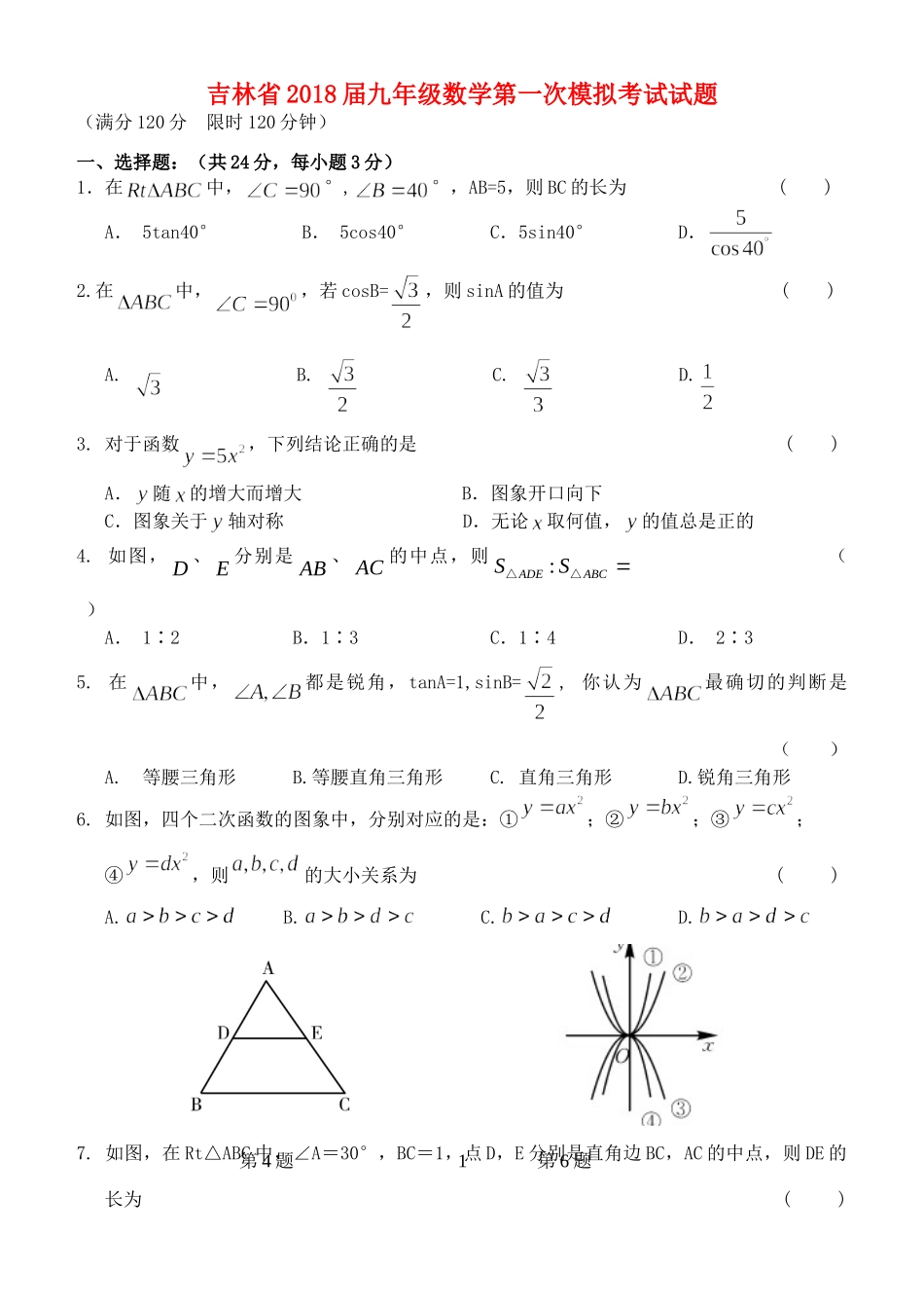 九年级数学第一次模拟考试试卷_第1页